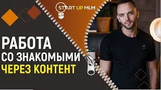 Новая система работы со списком знакомых. Контент маркетинг в MLM