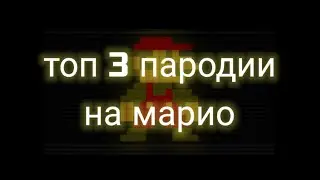 Топ 3 пародии на марио