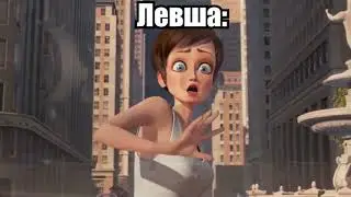 Левша
