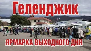 Ярмарка выходного дня в Геленджике