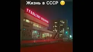 ссср ностальгия. #ссср #ностальгия #молодость #ретро