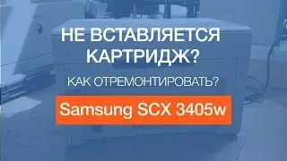Samsung SCX 3405w | Не вставляется картридж, как отремонтировать?
