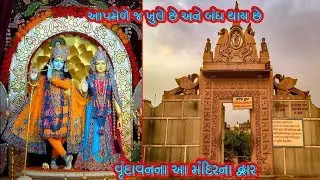 આપમેળે જ ખુલે છે અને બંધ થાય છે વૃંદાવન ના આ મંદિરના દ્વાર || Nidhivan Temple Vrindavan