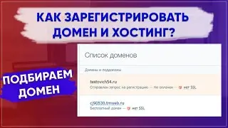 Как зарегистрировать домен и хостинг?