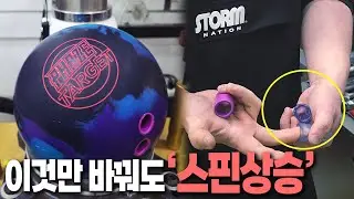 이걸 몰라서 볼링 칠때 스핀이 덜 들어갑니다 ㄷㄷ