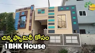1 BHK House for Sale at Low Price | చిన్న ఫ్యామిలీ కోసం ఇల్లు | BL559