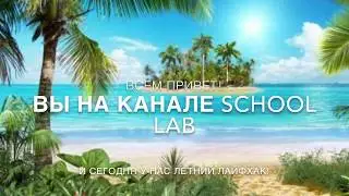 Лучший лайфхак лета!