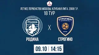 Родина 2008 - Строгино 2008 | 09.10.2022 | Летнее Первенство Москвы | LIVE