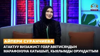 Айпери Суранчиева: 