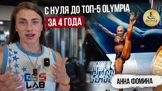 ANNA FOMINA | ARM TRAINING | ROAD TO OLYMPIA | MOVING TO THE USA AT 21 | EATING DRUG