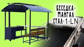 Беседка-мангал СТАЛ-1-LN (левосторонний, столешница из нержавейки) для дачи, базы отдыха