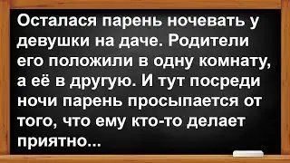 Парень остался ночевать у девушки на даче... Анекдоты! Юмор! Позитив!