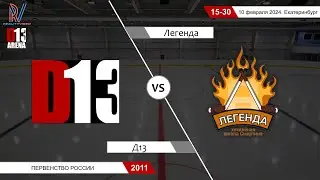 Д13 2011 - Легенда 2011. Первенство России. 10.02.2024