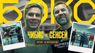 ЧИБИС VS СЕНСЕЙ | ЧАСТЬ 1 | БОЙ УЧЕНИКОВ
