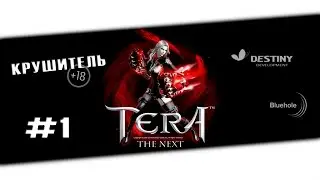 TERA Next | Крушитель | #1
