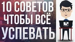 КАК ВСЁ УСПЕВАТЬ И РАБОТАТЬ ПРОДУКТИВНЕЕ ЗА КОМПЬЮТЕРОМ И НЕ ТОЛЬКО!!