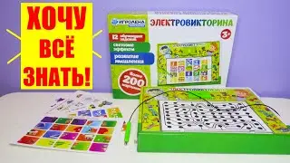 Электровикторина ИГРОЛЕНД для детей обо всём на свете | Умные игрушки детям | Развитие интеллекта