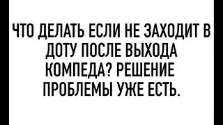 Не заходит в доту после выхода компеда? Решение проблемы с directX 11