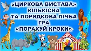 ЛІЧБА. КІЛЬКІСНА, ПОРЯДКОВА. 