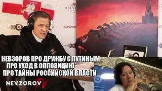 НЕВЗОРОВ ПРО ДРУЖБУ С ПУТИНЫМ .ПРО УХОД В ОППОЗИЦИЮ.ПРО ТАЙНЫ РОССИЙСКОЙ ВЛАСТИ