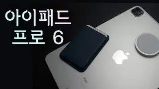 아이패드 프로 6세대 - 이제 드디어 프로 이름값 하는거냐?!!
