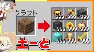土ーとでバケモノたちに挑んだ結果ｗｗｗ【ゆっくり実況】【マインクラフト】