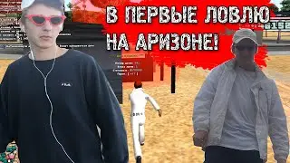 В ПЕРВЫЕ ЛОВЛЮ ДОМА НА АРИЗОНЕ! ШОК КОНТЕНТ 18+