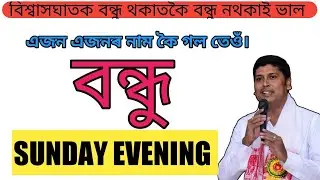 NEVER TRUST FAKE FRIENDS. বিশ্বাসঘাতক বন্ধু থকাতকৈ বন্ধু নথকাই ভাল