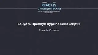 EcmaScript 6 (ES6) - Promise (Урок 17)