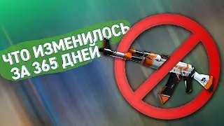 КСГО СПУСТЯ ГОД БАНА СКИНОВ [ЧТО С НЕЙ СТАЛО И КАК АПДЕЙТ ПОВЛИЯЛ НА ИГРУ]