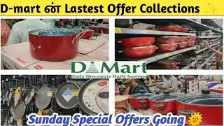 D-mart ன் குறைந்த விலையில் Stainless-steel & Non-stick Item's New Arrivel (Sunday Special Offers)
