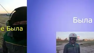 Была не была.