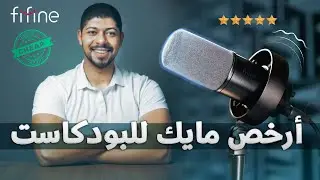 جودة عالية وسعر رخيص، افضل مايك للبودكاست؟