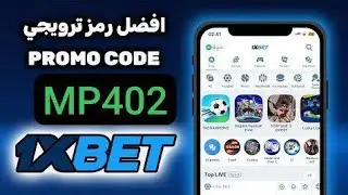 كيف الحصول على مكافئة 1XBET افضل رمز ترويجي 1XBET و برومو كود Promo Code 