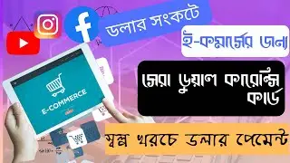 ই কমার্সের জন্য বেস্ট ডুয়াল কারেন্সি কার্ড কোনটি । Best dual currency card for ecommerce business