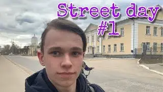 ДЕНЬ В СТРИТУ/ЧАСТЬ 1/ПРЕДЪЮБИЛЕЙНАЯ СТАДИЯ