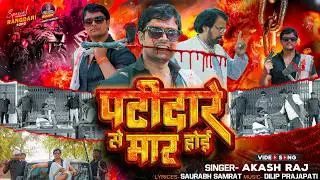 Rangdari Song | Patidare Se Maar Hoi | Akash Raj | पटीदारे से मार होई | New Bhojpuri Song 2026
