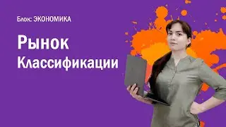 ЕГЭ: Рынок (Классификации)