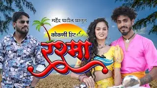 Ago Reshma / अगो रेश्मा /कोकणी हिट official song 2023/ Mahendra Patil/Gaurav patil/ Shruti Patil