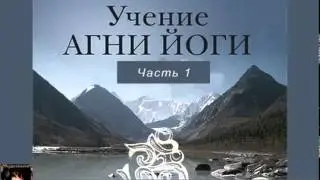 Сокровенное знание теория и практика Агни Йоги  Аудиокнига онлайн  Часть 1