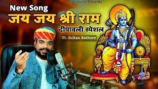 जय जय श्री राम || Jay Jay Shree Ram || Sultan Rathore || New Diwali Song 2024