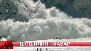 ШОШИЛИНЧ ХАВФ ЭЪЛОН ҚИЛИНДИ БУГУНДАН БАРЧА ОГОХ БЎЛСИН ТАРҚАТИНГ