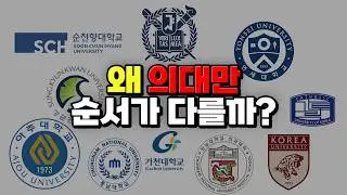 왜 의대는 서연고 순서가 아닐까? | 입시덕후