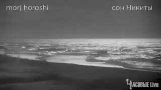 Morj Horoshi - Сон Никиты (Часовые Live ASMR)