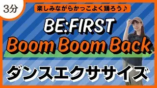 【BoomBoomBack/BE:FIRST】楽しみながらカッコよく踊る♪ダンスエクササイズ！【DanceWorkout】
