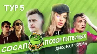 ОБЗОР МФЛ-4 // ДИСС СИБСКАНЫ НА ЕГОРОВА, ПОЗОР ЛИТВИНЫХ, СКАНДАЛ НА МАТЧЕ БРОУКОВ // СОСАЛ - 5 ТУР