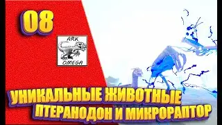 08: Уникальная живка. Птер и Микрораптор - Мод OMEGA [Сервер Nordic Dreams] (ARK: Survival Evolved)