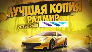 ОТКРЫТИЕ ЛУЧШЕЙ КОПИИ РАДМИРА - БАНДЫ, НЕОН И МНОГО КЛАССНЫХ СИСТЕМ КОПИЯ RADMIR RP