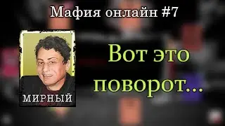 Мафийский сосун (Мирный) | Мафия Онлайн #7