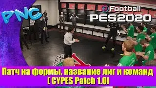 Патч на формы, название лиг и команд [ CYPES Patch 1.0] в eFootball PES 2020